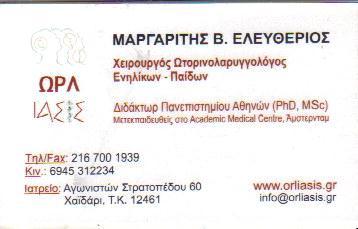 ΧΕΙΡΟΥΡΓΟΣ ΩΤΟΡΙΝΟΛΑΡΥΓΓΟΛΟΓΟΣ ΧΕΙΡΟΥΡΓΟΙ ΩΤΟΡΙΝΟΛΑΡΥΓΓΟΛΟΓΟΙ ΧΑΙΔΑΡΙ ΜΑΡΓΑΡΙΤΗΣ ΕΛΕΥΘΕΡΙΟΣ 